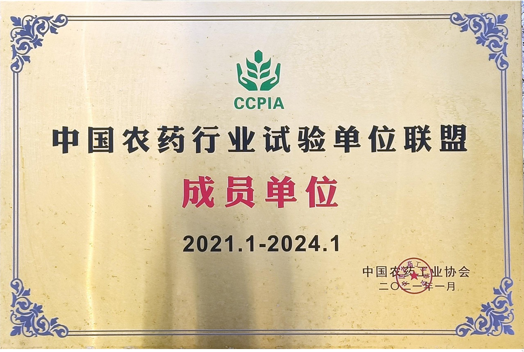 中国农药行业试验单位联盟